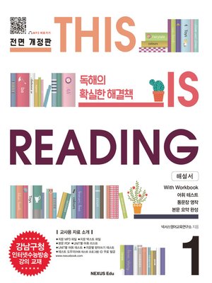 THIS IS READING 전면 개정판 1(해설서) - ebook